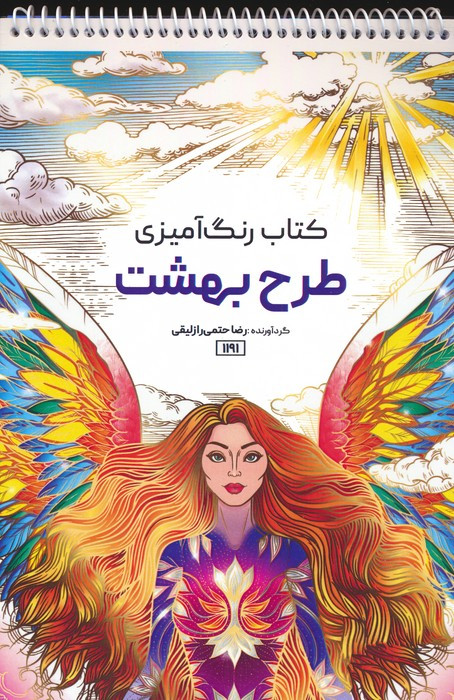 کتاب رنگ آمیزی طرح بهشت کد 1191