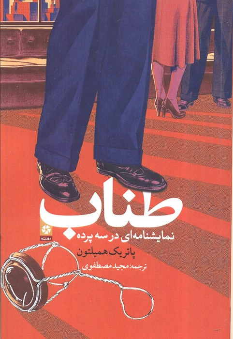 طناب