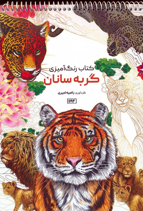 کتاب رنگ آمیزی گربه سانان کد 1194
