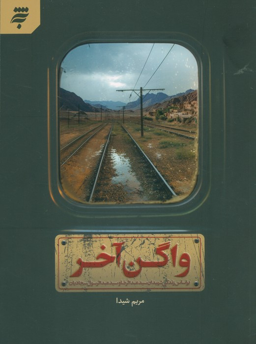 واگن آخر