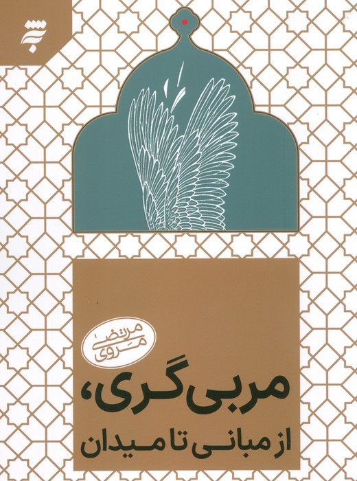 مربی گری از مبانی تا میدان