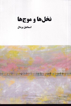 نخل ها و موج ها