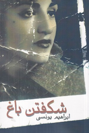 شکفتن باغ