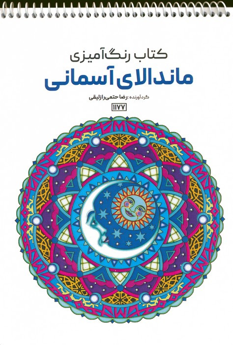 کتاب رنگ آمیزی ماندالای آسمانیکد 1177 سیمی
