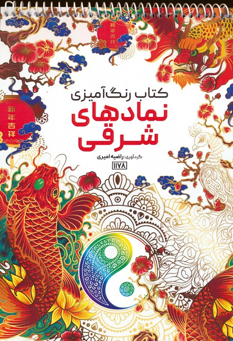 کتاب رنگ آمیزی نمادهای شرقیکد 1178 سیمی