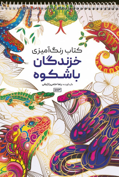 کتاب رنگ آمیزی خزندگان باشکوهکد 1173 سیمی
