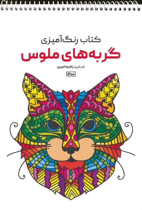 کتاب رنگ آمیزی گربه های ملوسکد 1200 سیمی