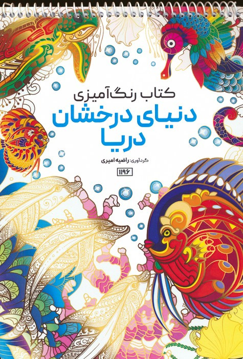 کتاب رنگ آمیزی دنیای درخشان دریاکد 1196 سیمی