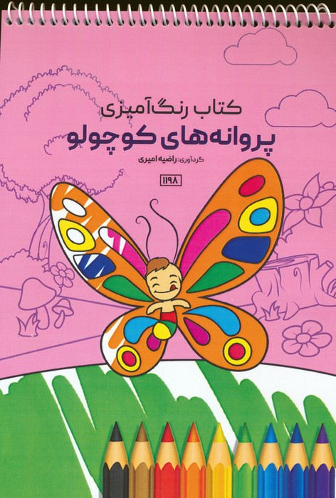 کتاب رنگ آمیزی پروانه های کوچولوکد 1198 سیمی