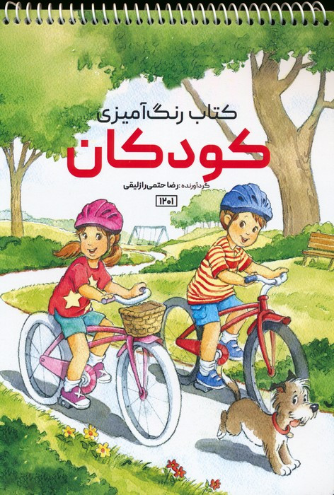 کتاب رنگ آمیزی کودکانکد 1201 سیمی