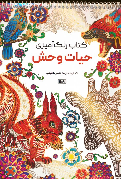 کتاب رنگ آمیزی حیات وحشکد 1189 سیمی