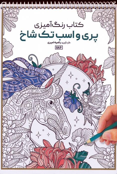 کتاب رنگ آمیزی پری و اسب تک شاخکد 1186 سیمی