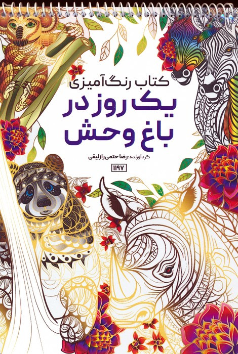 کتاب رنگ آمیزی یک روز در باغ وحشکد 1197 سیمی