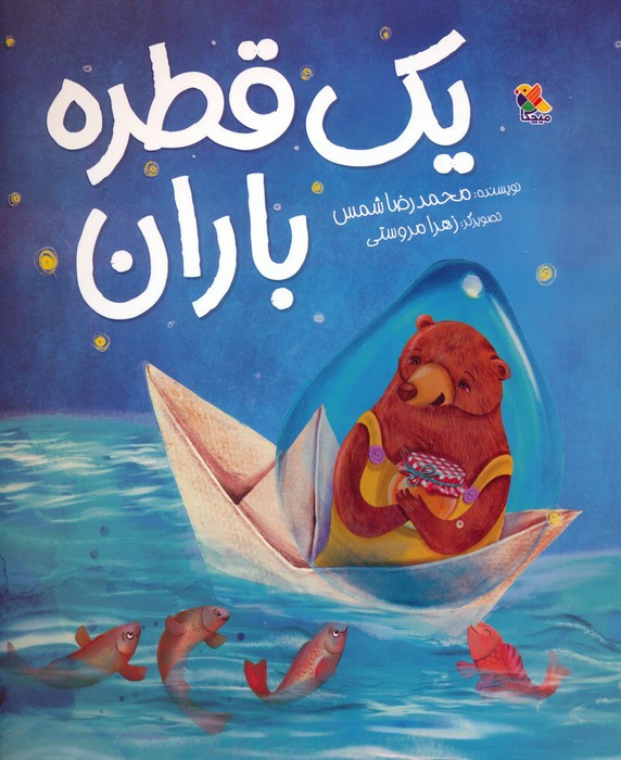 یک قطره باران