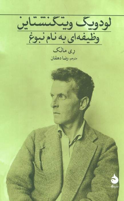 لودویگ ویتگنشتاین