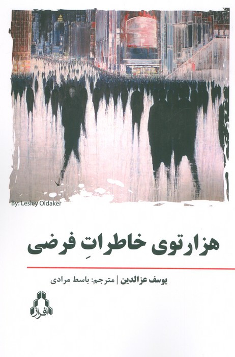 هزارتوی خاطرات فرضی