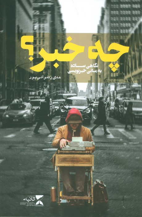 چه خبر؟