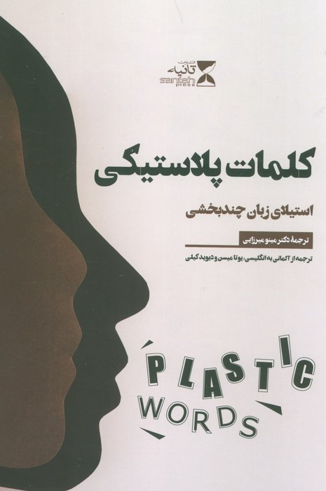 کلمات پلاستیکی