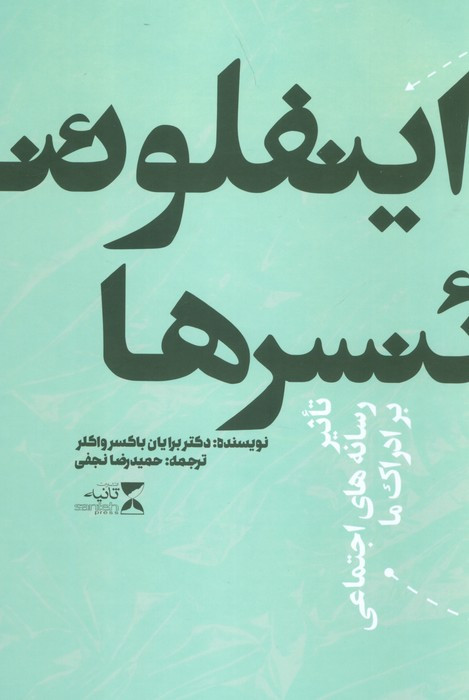 اینفلوئنسرها