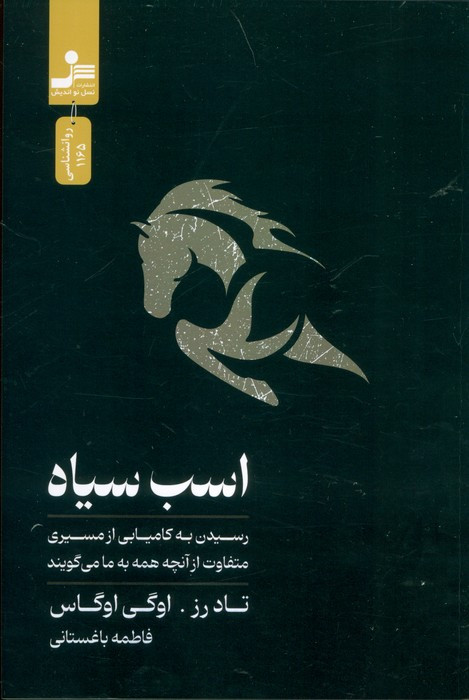 اسب سیاه نشر نسل نواندیش