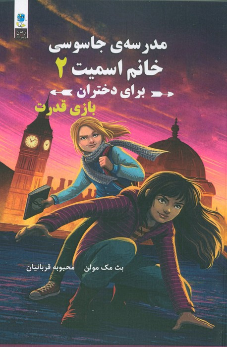 مدرسه ی جاسوسی خانم اسمیت 2