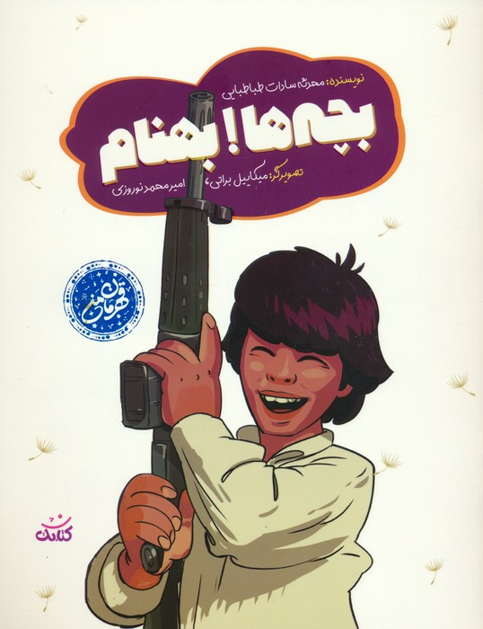 بچه ها بهنام