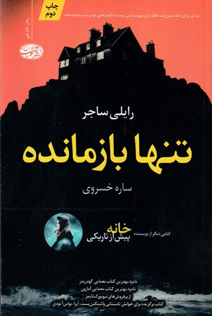 تنها بازمانده