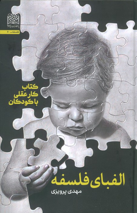 الفبای فلسفه نشر پژوهشگاه فرهنگ و اندیشه اسلامی