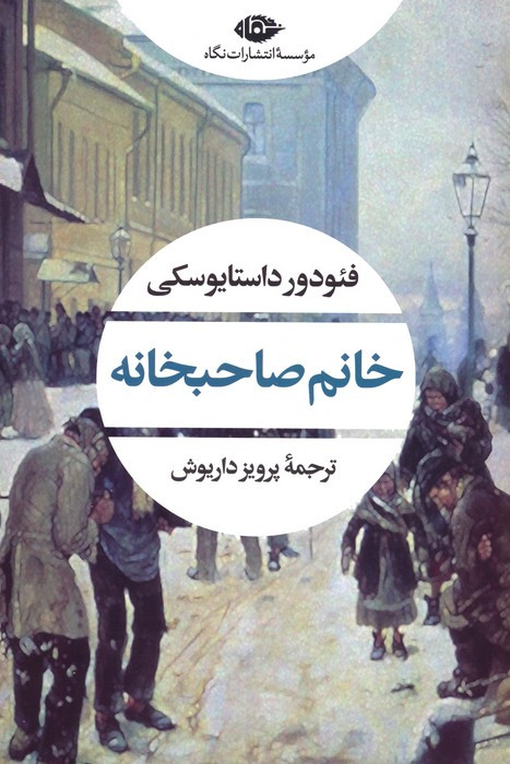 خانم صاحبخانه نشر نگاه