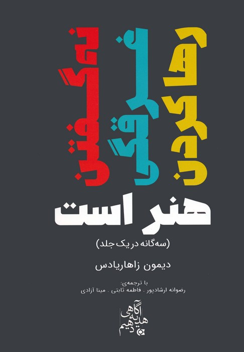 کتاب نه گفتنغرقگیرها کردن هنر است سه گانه در یک جلد