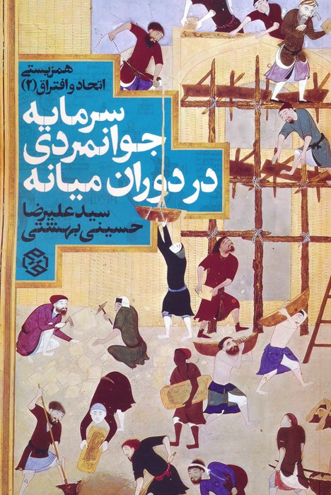 سرمایه جوانمردی در دوران میانه