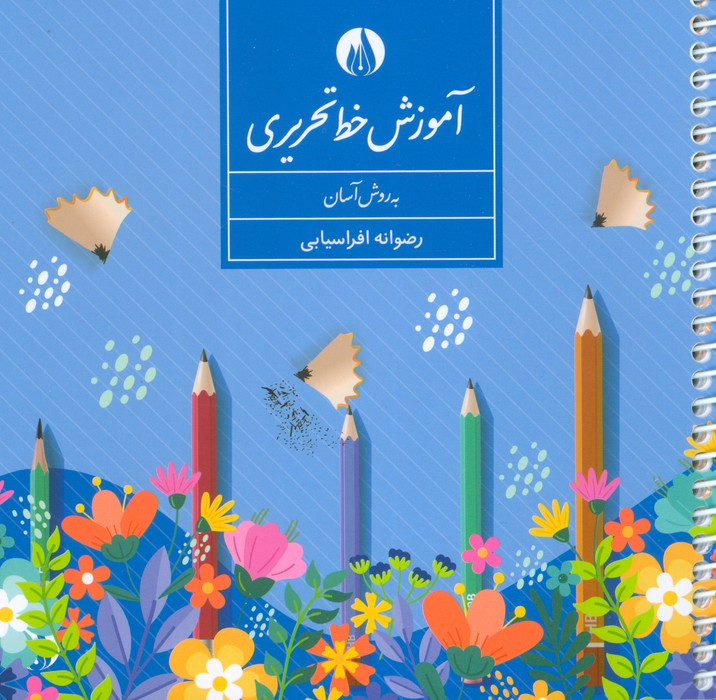 آموزش خط تحریری به روش آسان