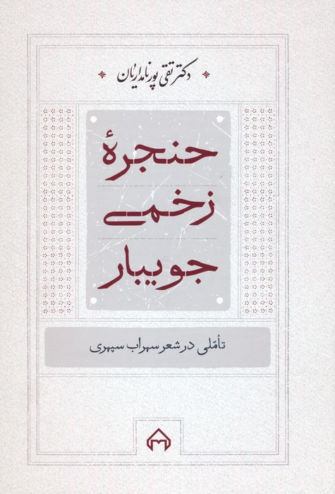 حنجره ی زخمی جویبار