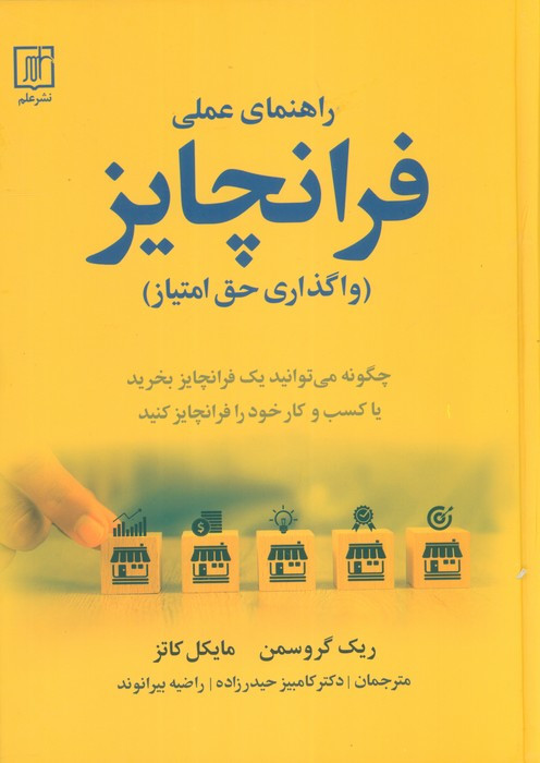 راهنمای عملی فرانچایز واگذاری حق امتیاز
