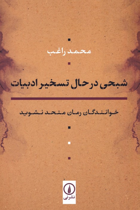 شبحی در حال تسخیر ادبیات