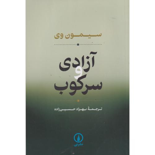 آزادی و سرکوب
