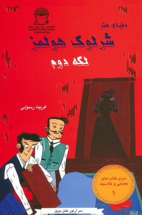 شرلوک هولمز لکه دوم