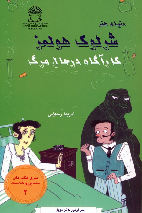 شرلوک هولمز کارآگاه در حال مرگ