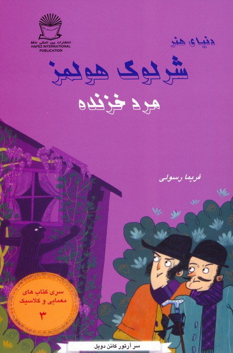 شرلوک هولمز مرد خزنده