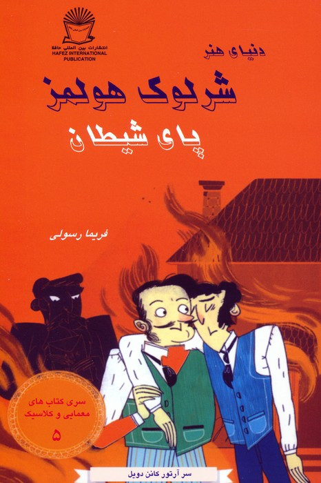 شرلوک هولمز پای شیطان