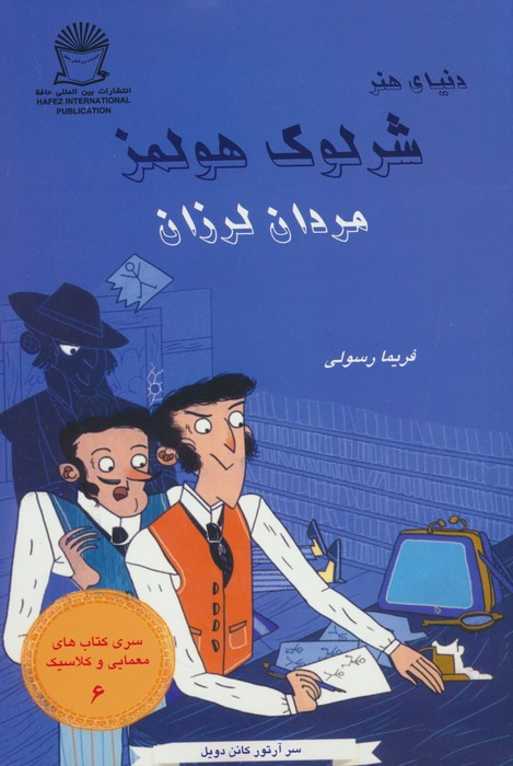 شرلوک هولمز مردان لرزان