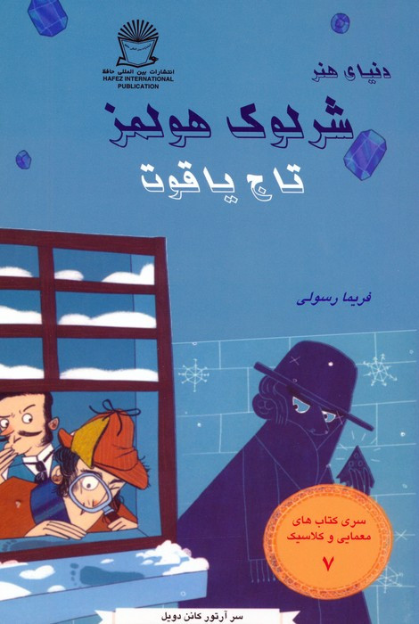 شرلوک هولمز تاج یاقوت