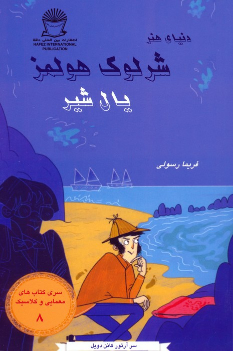 شرلوک هولمز یال شیر
