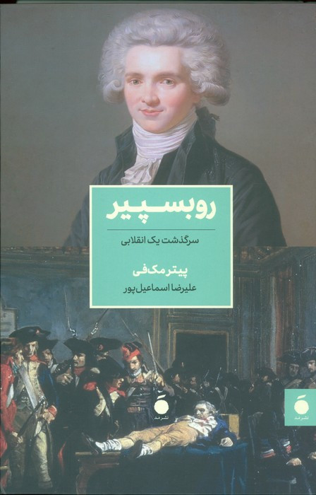 روبسپیر نشر نشر مد