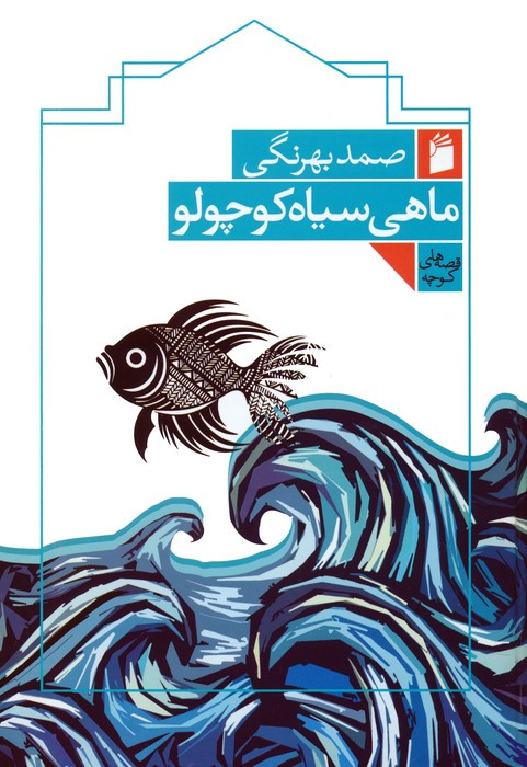ماهی سیاه کوچولو نشر فرمهر
