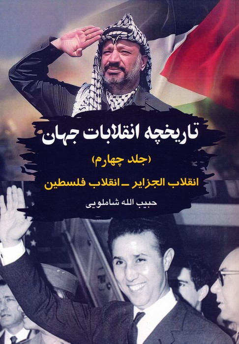 تاریخچه انقلابات جهان جلد چهارم