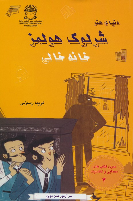 شرلوک هولمز خانه خالی