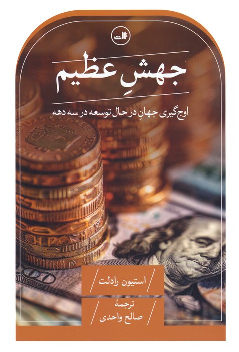 جهش عظیم