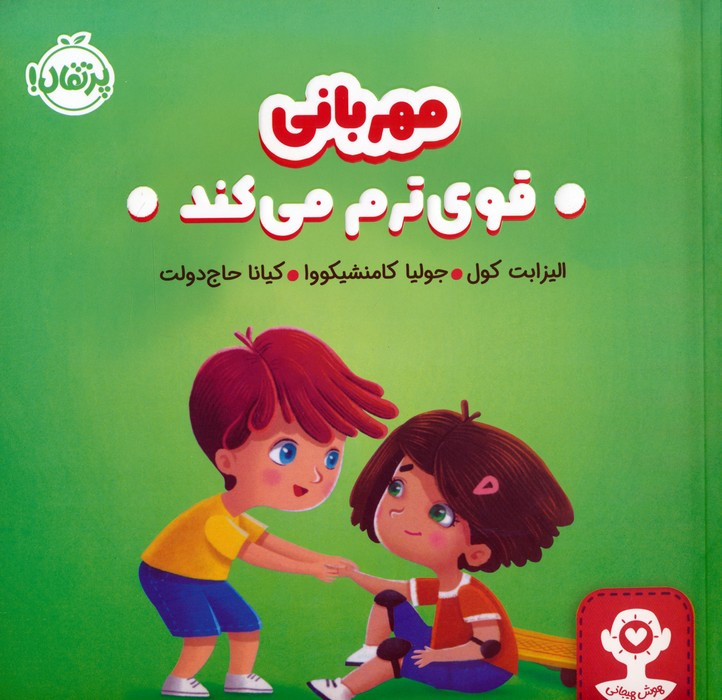 مهربانی قوی ترم می کند