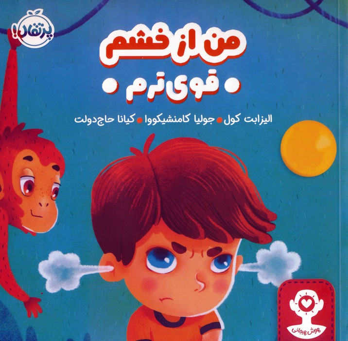 من از خشم قوی ترم